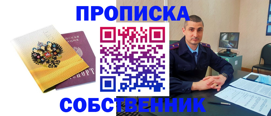 прописка от собственника в Яхроме